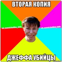 вторая копия джеффа убийцы