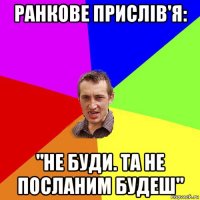 ранкове прислів'я: "не буди. та не посланим будеш"