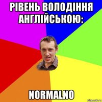 рівень володіння англійською: normalno