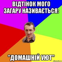 відтінок мого загару називається: "домашній уют"