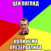 цей погляд коли нема презерватива