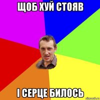 щоб хуй стояв і серце билось