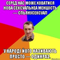 серед нас може ховатися нова сексуальнеа меншість — спьянусексуал у народі його називають просто — одинраз.