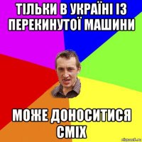 тільки в україні із перекинутої машини може доноситися сміх