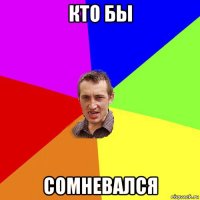 кто бы сомневался