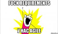 fuck requirements у нас agile