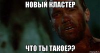 новый кластер что ты такое??