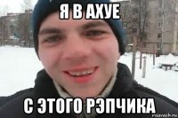 я в ахуе с этого рэпчика