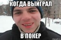 когда выйграл в покер