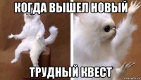 когда вышел новый трудный квест