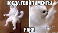 когда твои тимейты раки