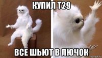 купил т29 все шьют в лючок