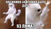 как можно за игуаина было дать 93 ляма?