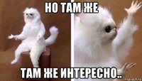 но там же там же интересно..