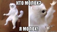 кто молох? я молох!