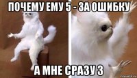 почему ему 5 - за ошибку а мне сразу 3