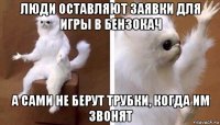 люди оставляют заявки для игры в бензокач а сами не берут трубки, когда им звонят