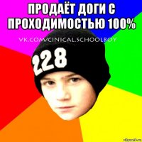 продаёт доги с проходимостью 100% 