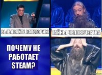 Выбирайте категорию тайны человечества почему не работает Steam?