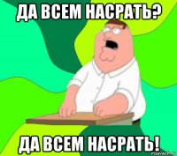 да всем насрать? да всем насрать!