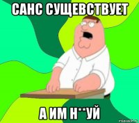 санс сущевствует а им н**уй