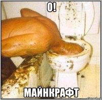 о! майнкрафт