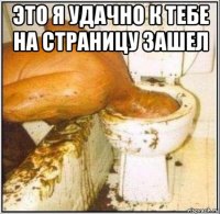 это я удачно к тебе на страницу зашел 