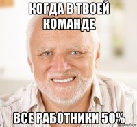 когда в твоей команде все работники 50%