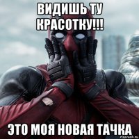 видишь ту красотку!!! это моя новая тачка