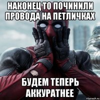 наконец то починили провода на петличках будем теперь аккуратнее