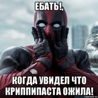 ебать!, когда увидел что криппипаста ожила!