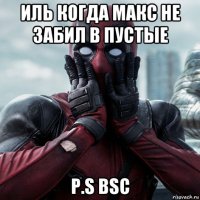 иль когда макс не забил в пустые p.s bsc