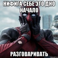 нифига себе это дно начало разговаривать