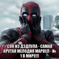  сок из дэдпула - самая крутая мелодия марвел - № 1 в мире!!!