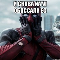 и снова na'vi обоссали eg 