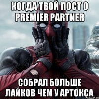 когда твой пост о premier partner собрал больше лайков чем у артокса