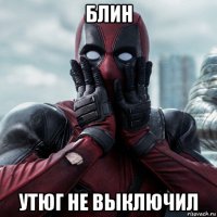 блин утюг не выключил