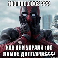 100.000.000$ ??? как они украли 100 лямов долларов???