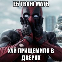 еб твою мать хуй прищемило в дверях