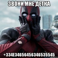 звони мне детка +334е34656456346535545