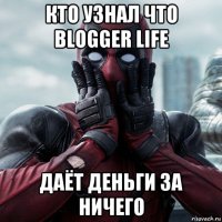 кто узнал что blogger life даёт деньги за ничего