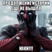 продолжение истории еще не вышло юки!!!