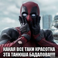  какая все таки красотка эта танюша бадалова!!!!