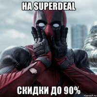 на superdeal скидки до 90%