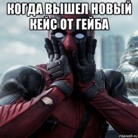 когда вышел новый кейс от гейба 