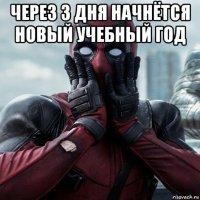 через 3 дня начнётся новый учебный год 