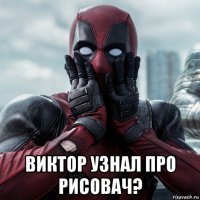  виктор узнал про рисовач?