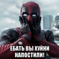  ебать вы хуйни напостили!