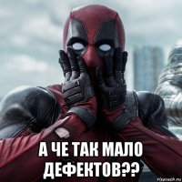  а че так мало дефектов??