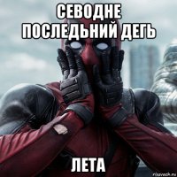 севодне последьний дегь лета